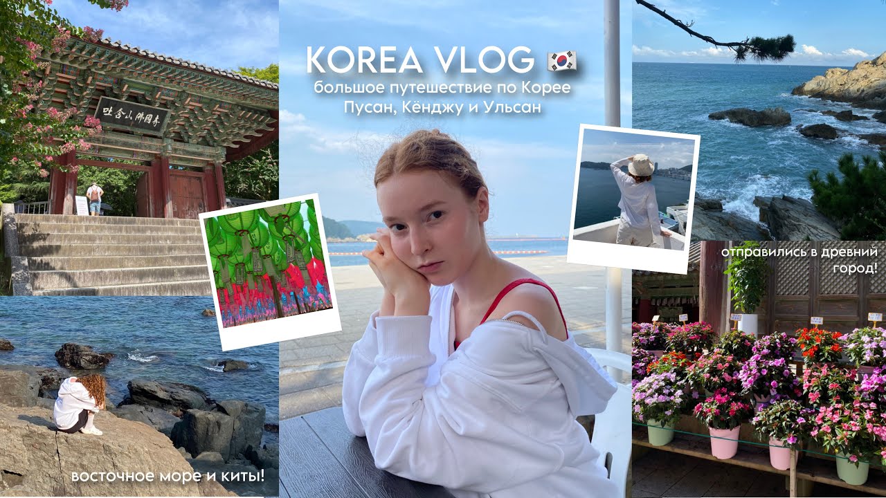 МОЕ ПУТЕШЕСТВИЕ по КОРЕЕ 🇰🇷| Пусан, Кёнджу, Ульсан