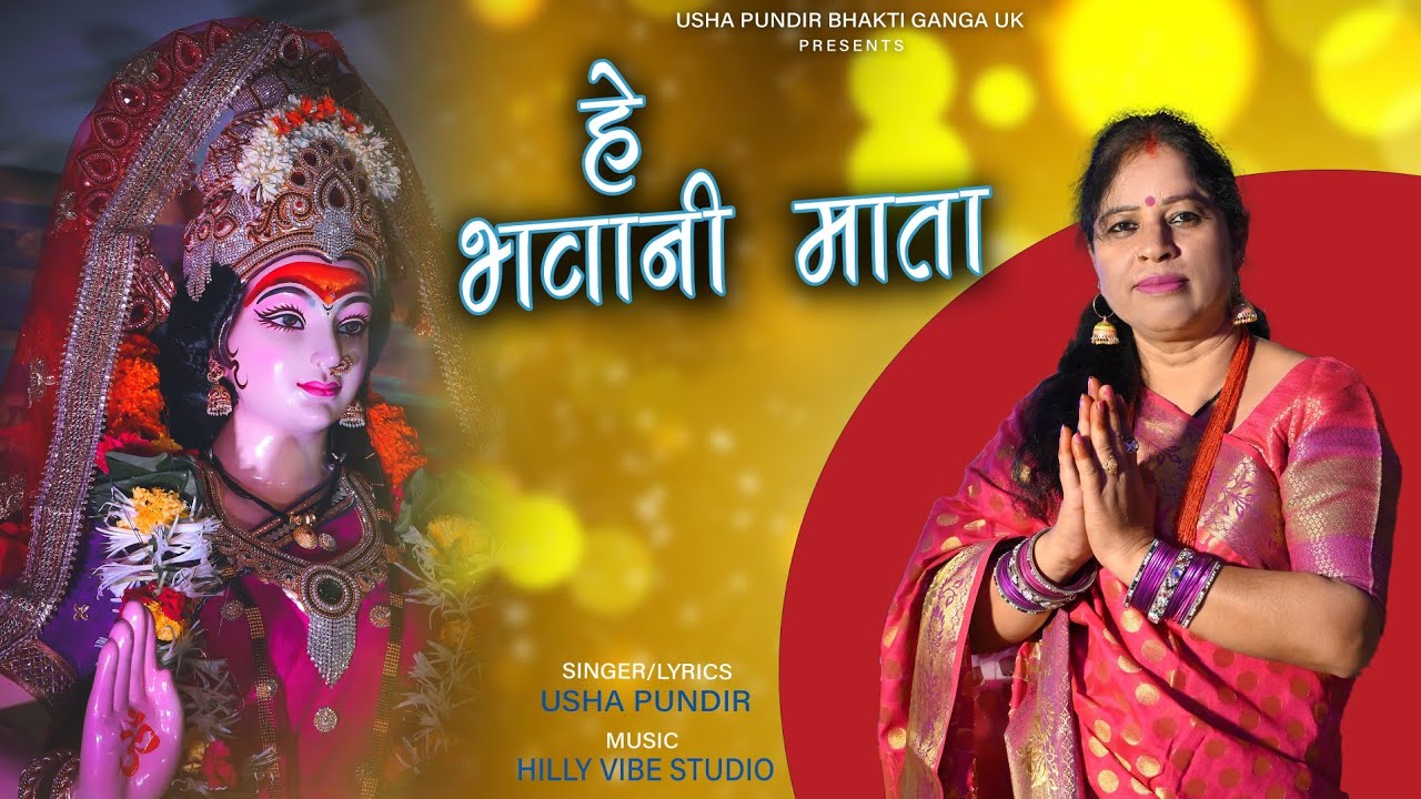 🥀हे माता भवानी माता || He Mata Bhawani mata || नवरात्रि भजन || mata bhajan || latest Bhajan 2023 ||