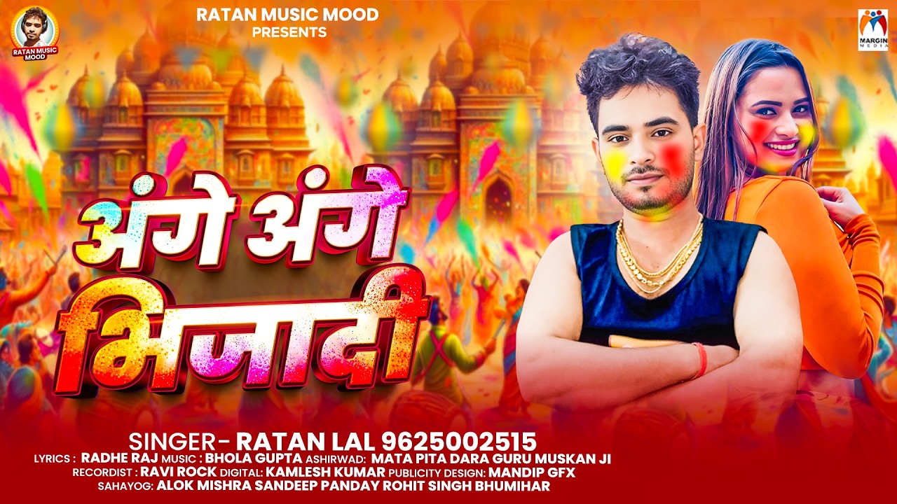 अंगे अंगे भिजादी | #Ratan Lal 9625002515 | Ange Ange Bhijadi | New Bhojpuri Holi Song 2026