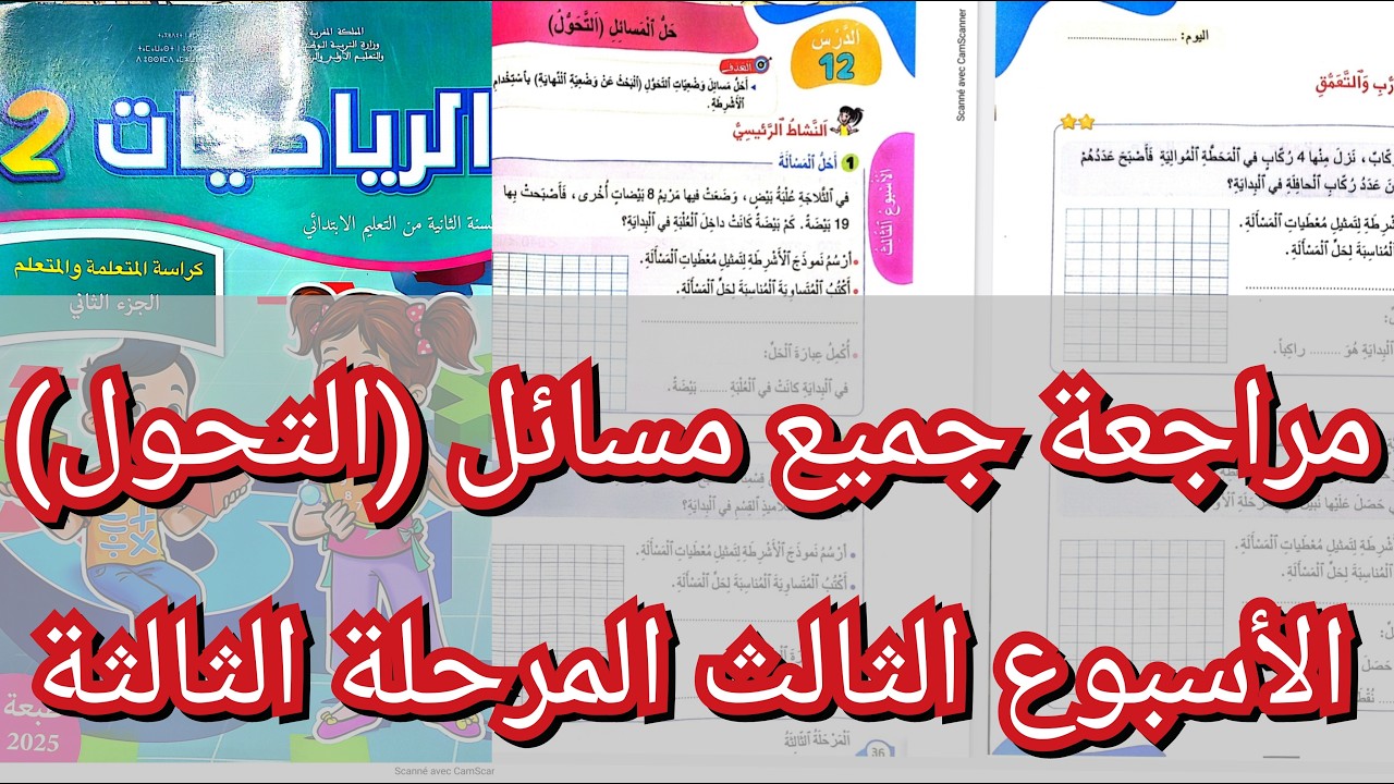 مراجعة جميع مسائل (التحول) الأسبوع الثالث المرحلة الثالثة المستوى الثاني المدرسة الرائدة