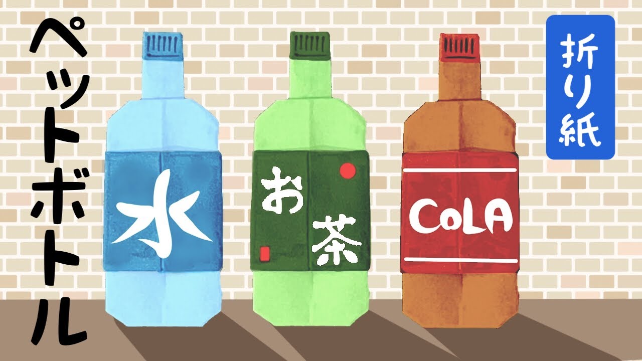 【折り紙】ペットボトルの折り方 Origami Plastic Bottle