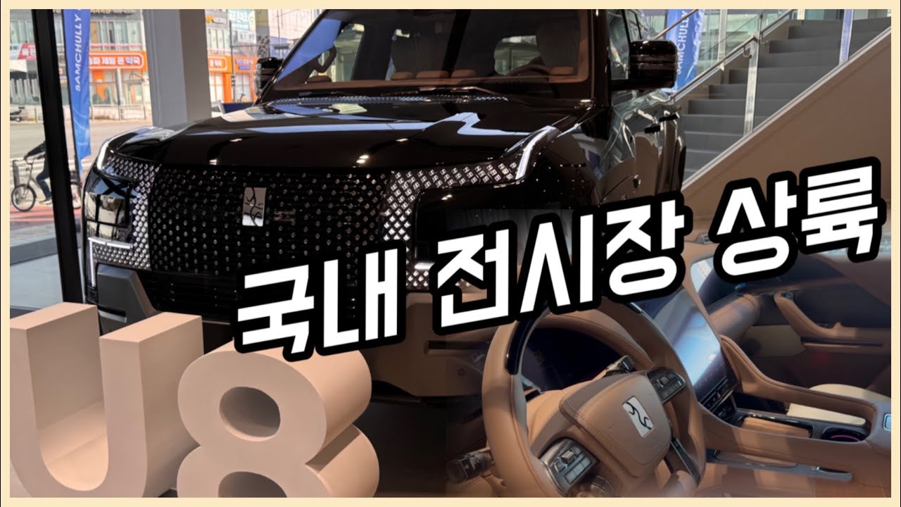 [현장] 정말 국내 출시하나?...국내 전시장 상륙한 BYD 양왕 U8 #삼천리EV #BYD코리아 