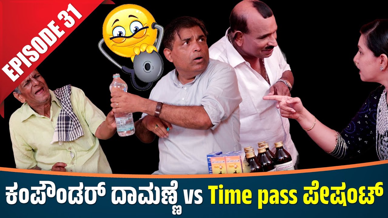 Aravind Bolar as ಕಂಪೌಂಡರ್ , Nandalike ಪೇಶಂಟ್  │Private Challenge 3.0-S3│EP - 31│Tulu Comedy