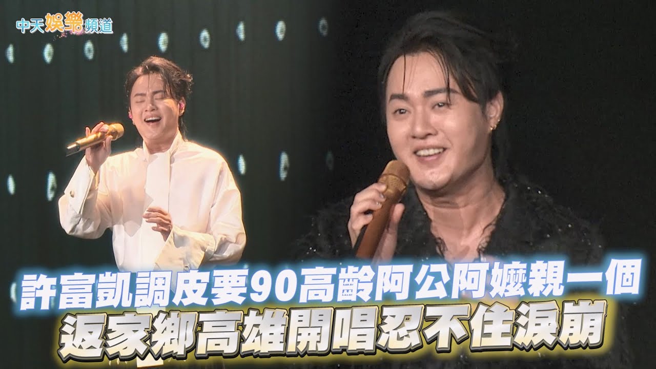 【撩星聞】許富凱調皮要90高齡阿公阿嬤親一個  返家鄉高雄開唱忍不住淚崩｜《拾歌-五木大学特修班》演唱會