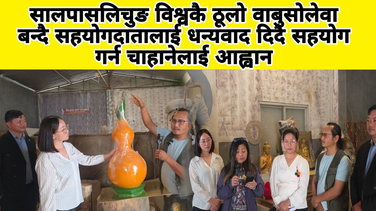 साल्पासिलिचो विश्वकै ठूलो वाबुसोलेवा बन्दै सहयोगदातालाई धन्यवाद दिदै सहयोग गर्न चाहानेलाई आह्वान