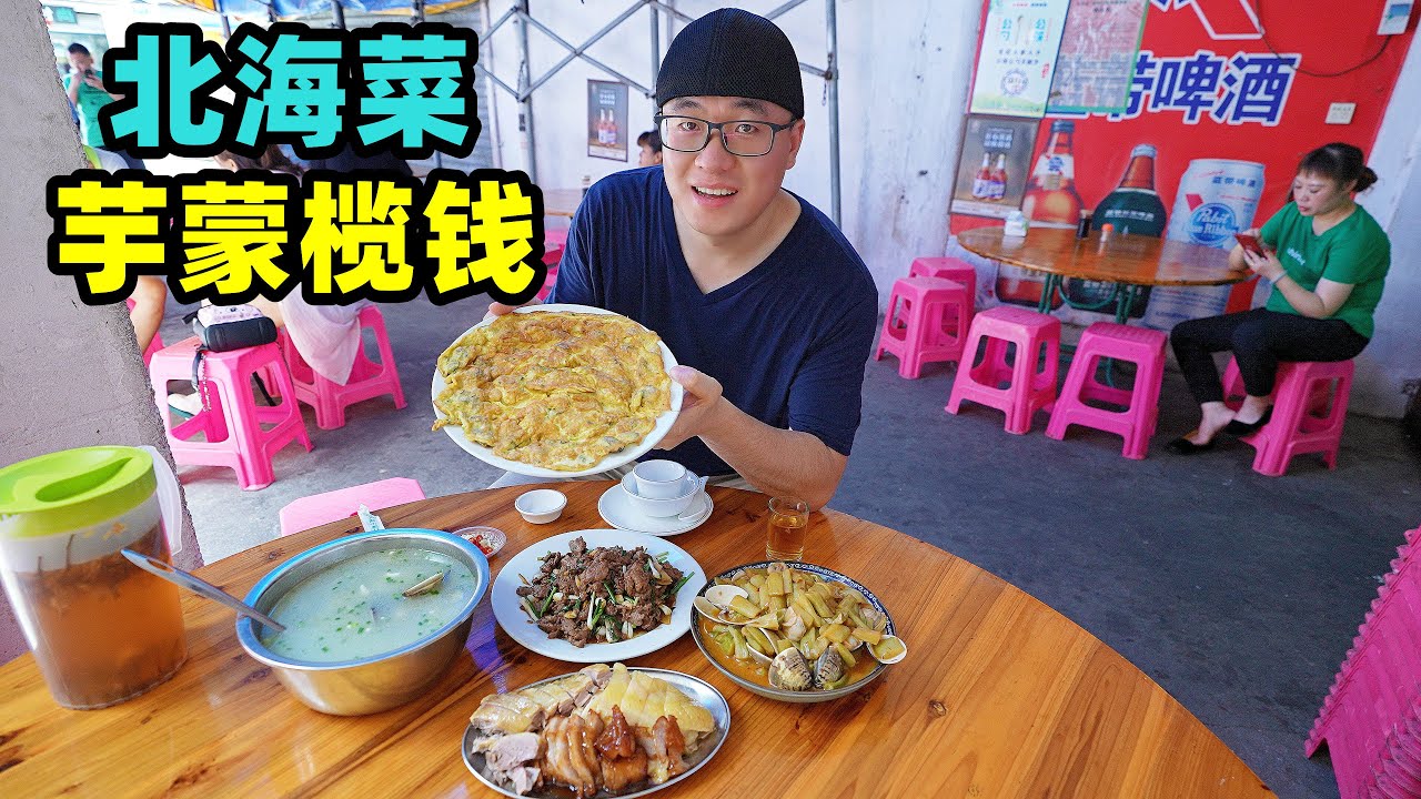 广西北海老街，地道家常菜馆，芋蒙炒螺榄钱汤，阿星吃酥脆虾饼Local dishes of Beihai, Guangxi