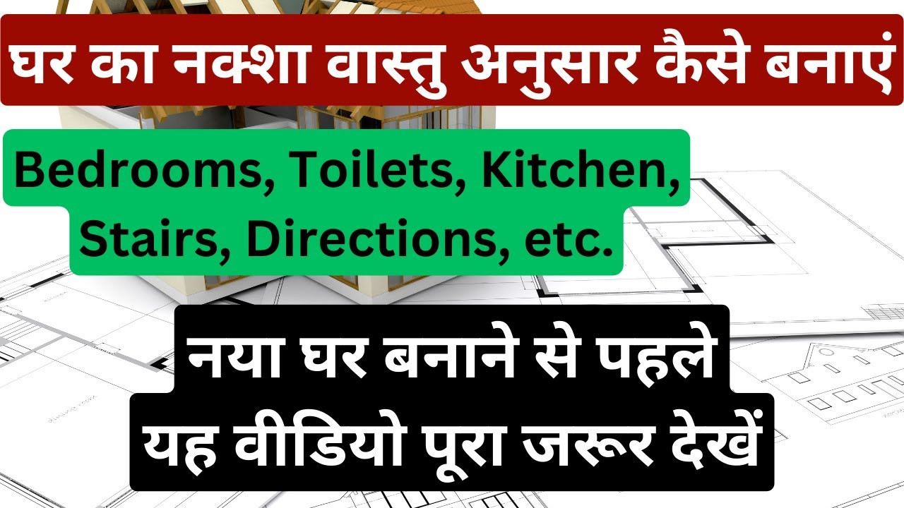 घर का नक्शा वास्तु अनुसार कैसे बनाएं?, Vastu Maps, Vastu for New Home Design, House Map as per Vastu
