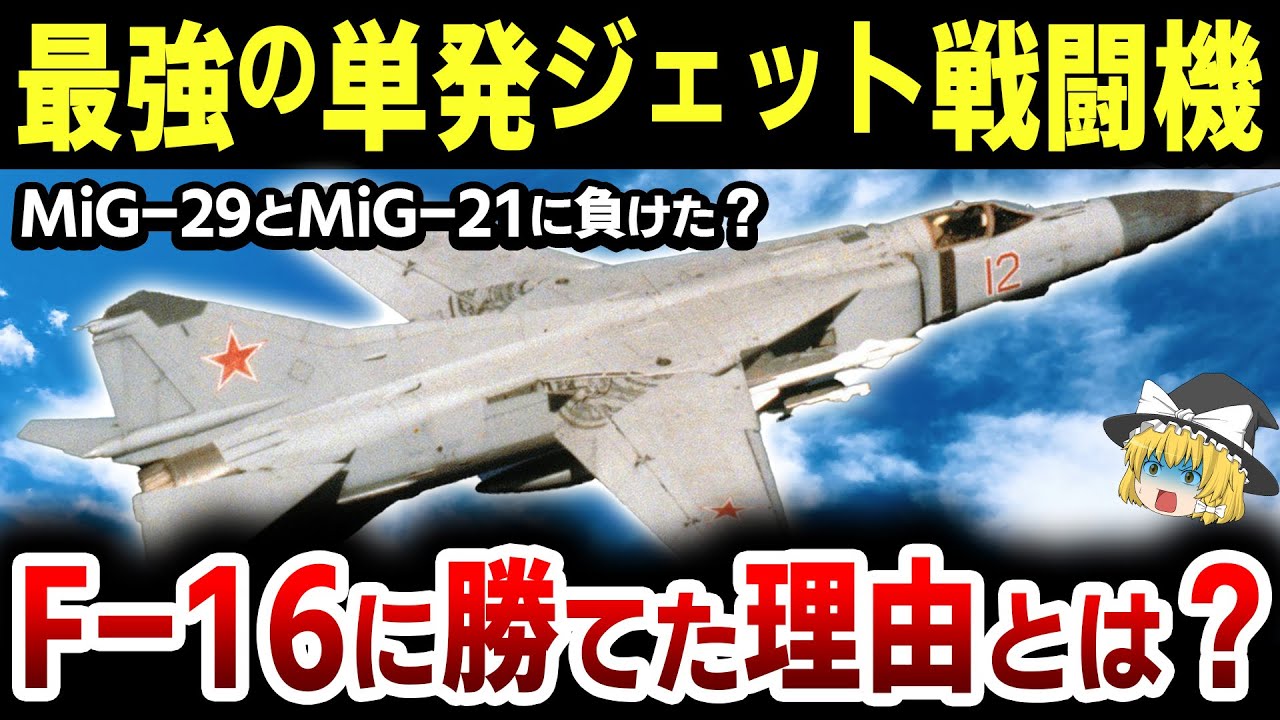 【ゆっくり解説】F-16に勝ったMiG-23/27「フロッガー」に計画されていたヤバすぎる魔改造計画とは？【F-14よりも強力なエンジン】