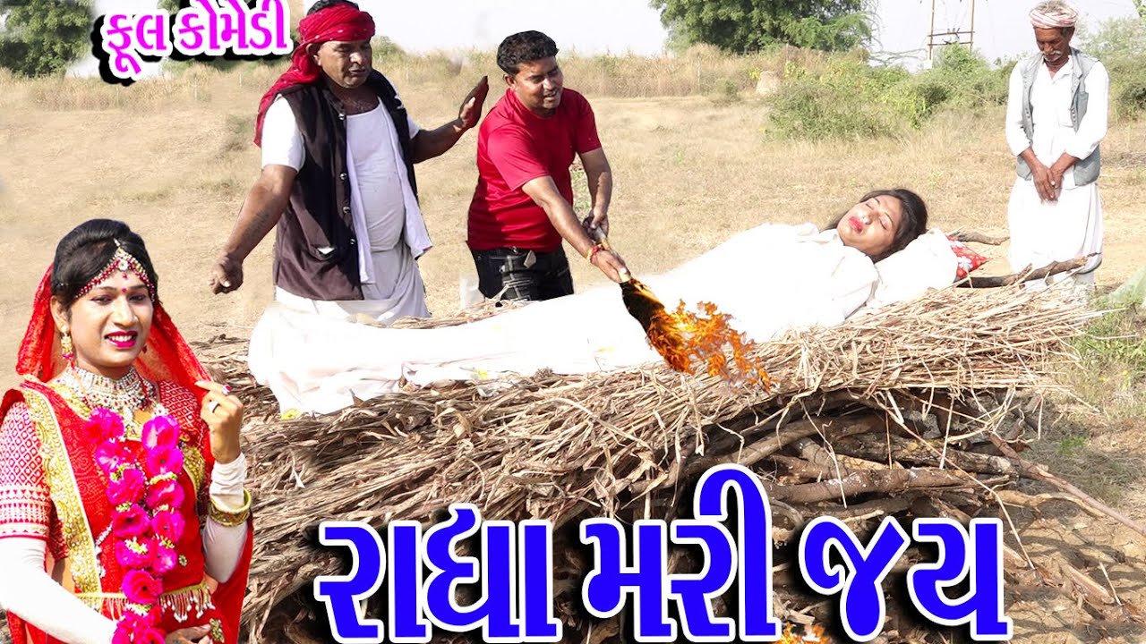 #Gujraticomedy #Sagarcomedy #Comedy | RADHA MARI JAY  |