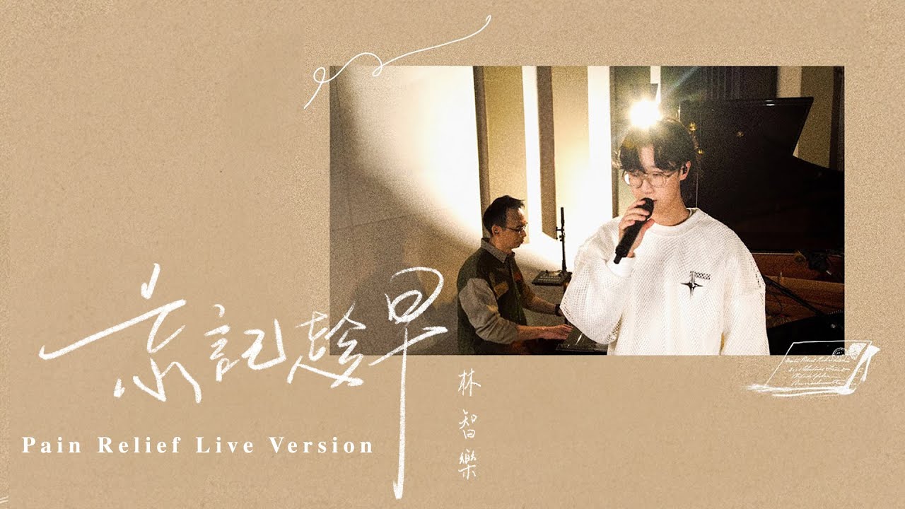Felix 林智樂 - 《忘記趁早》 (Pain Relief Live Version) Official Music Video