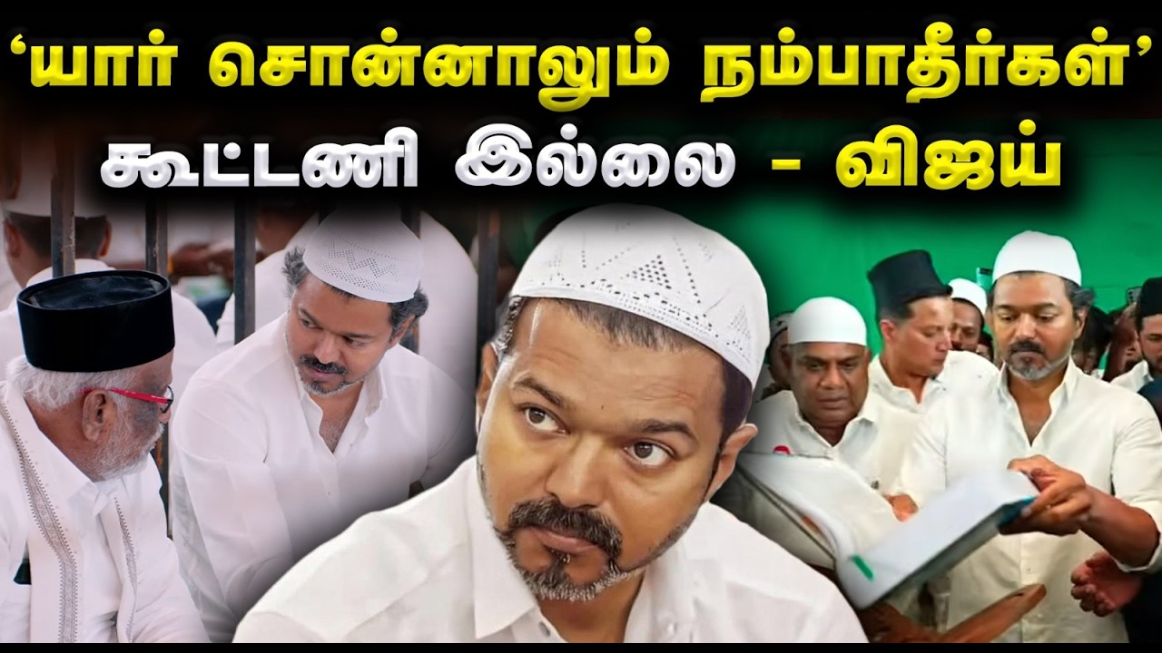 ‘யார் சொன்னாலும் நம்பாதீர்கள்’ - கூட்டணி இல்லை என்பதில் விஜய் திட்டவட்டம்