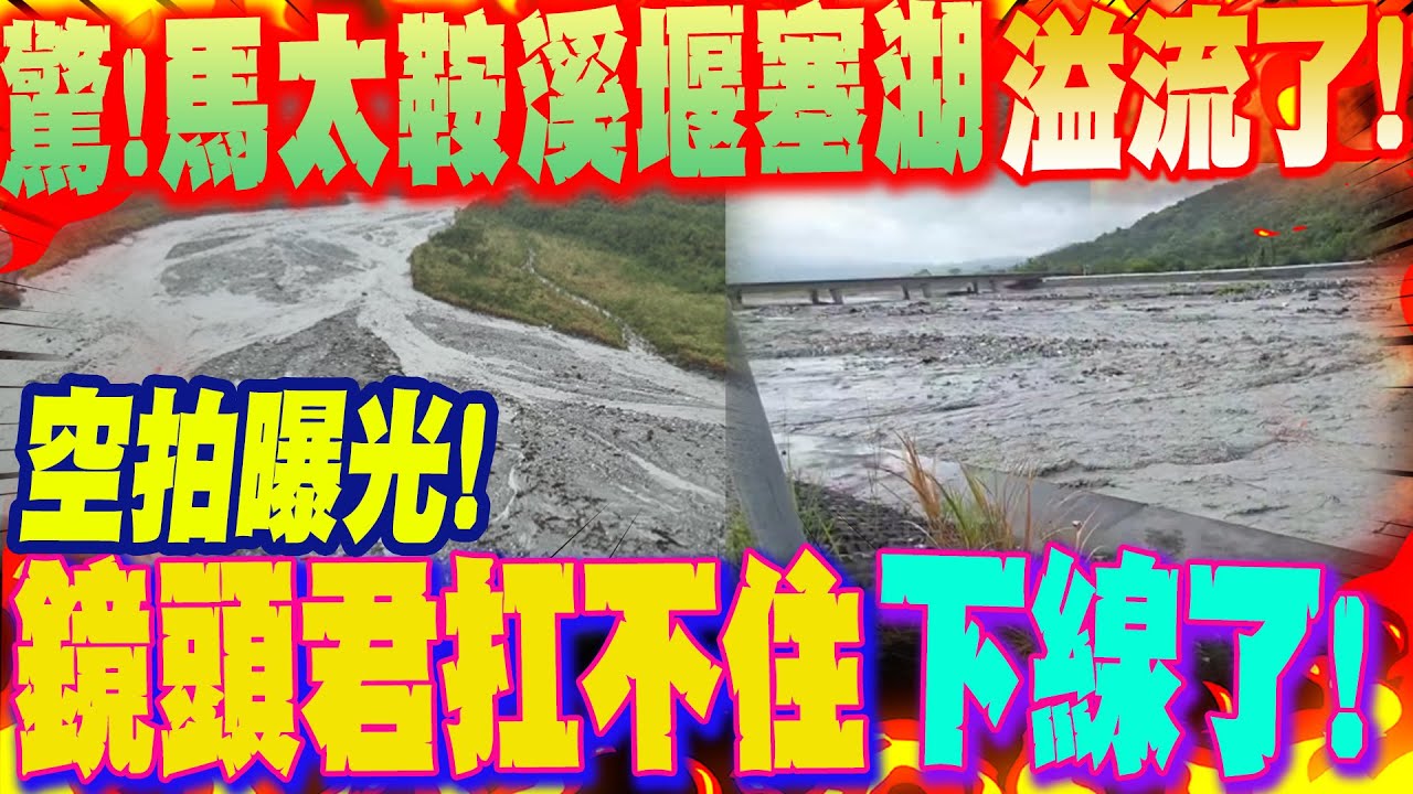 花蓮馬太鞍堰塞湖壩頂溢流了! 