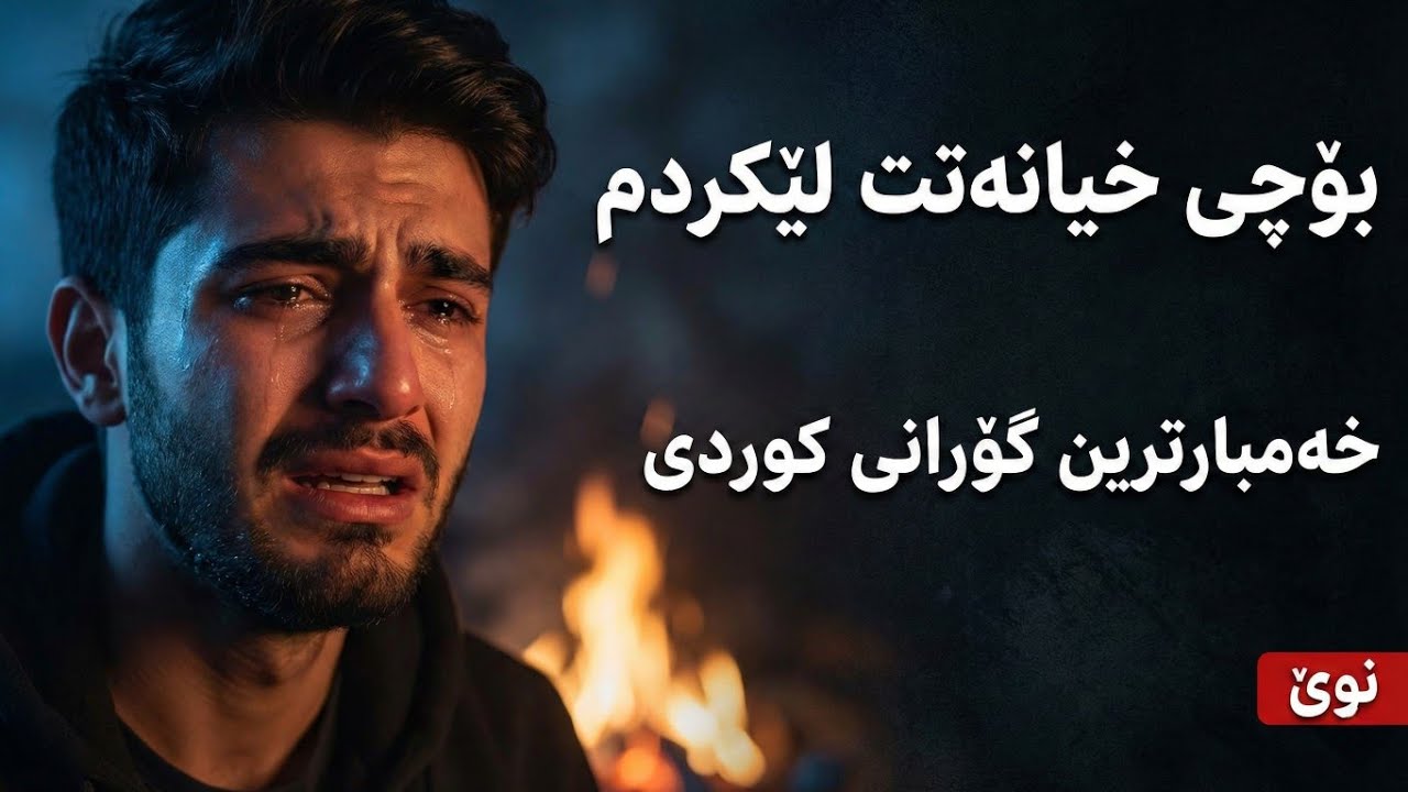 خۆشترین گۆرانی بۆچی خیانەتت لێکردم Xoshtrin Gorani Kurdi 