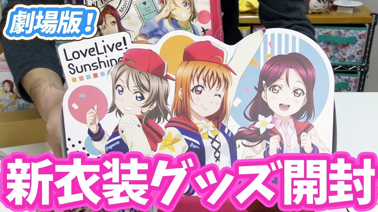 劇場版ラブライブ！サンシャイン!!観てきた！ネタバレなし物販グッズ開封
