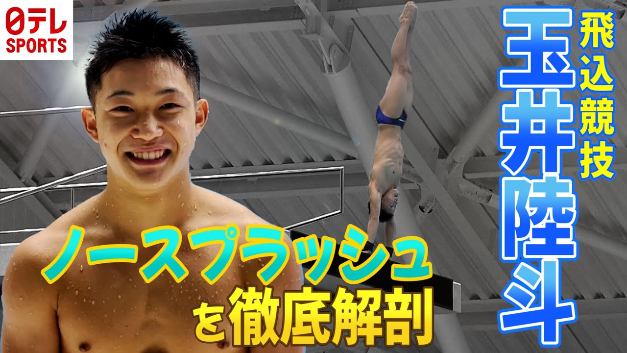 【スマホで撮ってきました！】飛込 玉井陸斗に密着！「ノースプラッシュ」はどう完成されるのか？徹底解剖