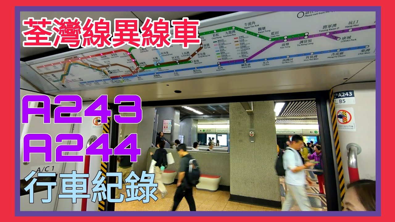 荃灣線TKL異線車A243/A244尖沙咀至旺角行車紀錄