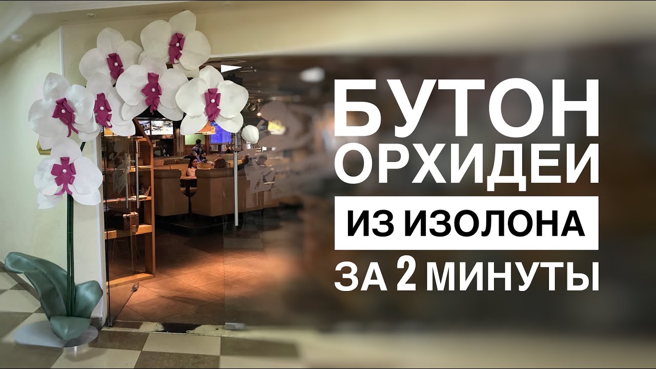 Бутон орхидеи из изолона