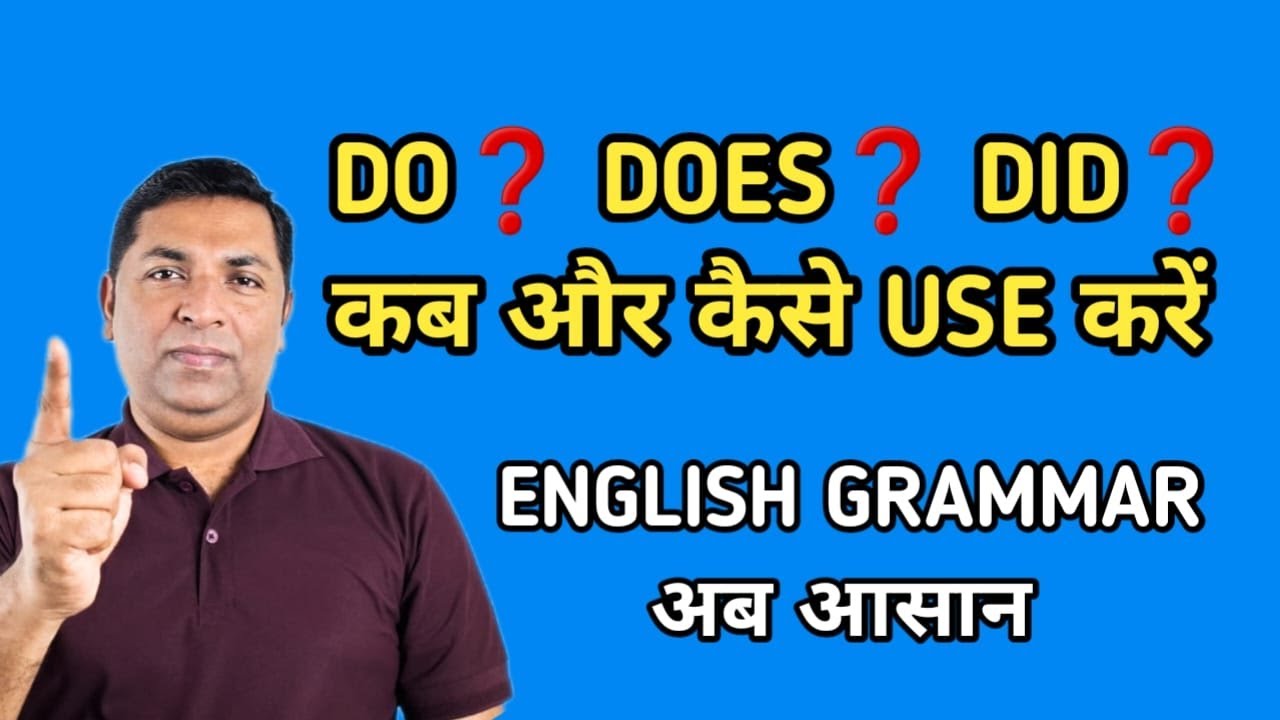 Do, Does, Did का सही प्रयोग कैसे करें | Uses of Do, Does and Did in English Grammar | Learn English