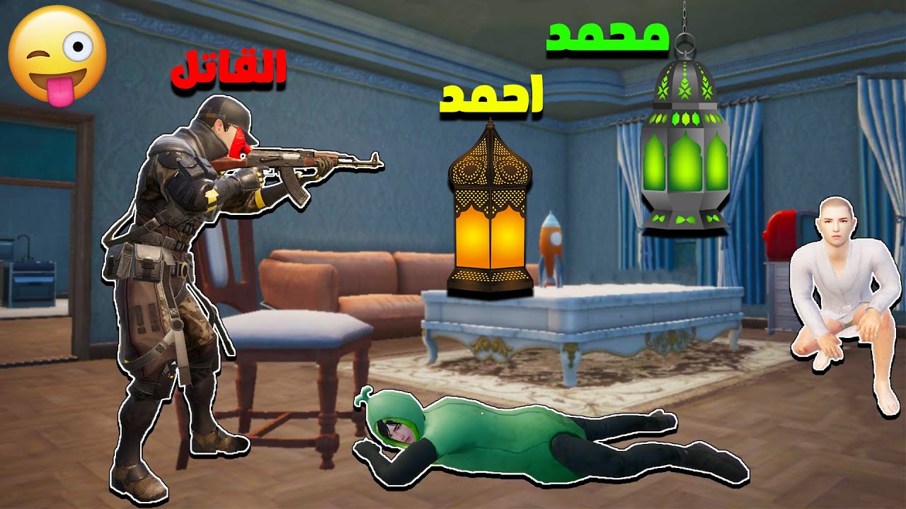 فلم ببجي موبايل : مقلب التحول الى فانوس في رمضان !!؟ 🔥😱