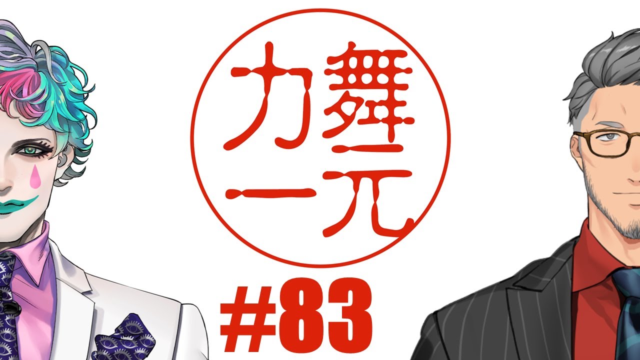 【にじさんじ】ラジオ「舞元力一」 #83【舞元啓介/ジョー・力一】