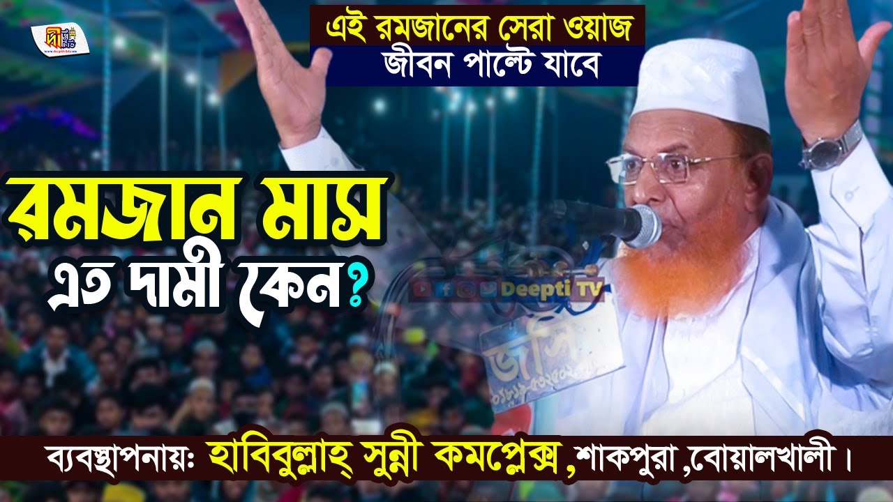রমজান মাস এত দামী কেন? ( রমজানের সেরা ওয়াজ) মাওলানা নুর মোহাম্মদ ছিদ্দিকী ওয়াজ Nur Mohammad Siddiqi