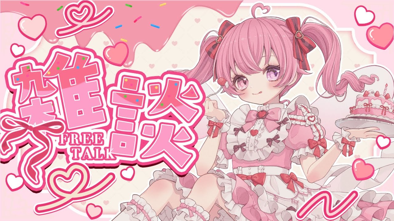 【雑談┊︎初見さん大歓迎】少しだけお話しませんか？土夜のまったり雑談☕【来夢こはね／新人V tuber】