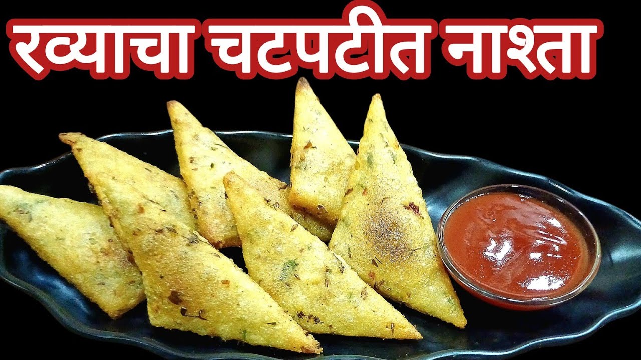 रव्याचा तोच तोच नाश्ता खाऊन कंटाळा आलाय मग बनवा हा रव्याचा झटपट पदार्थ ||