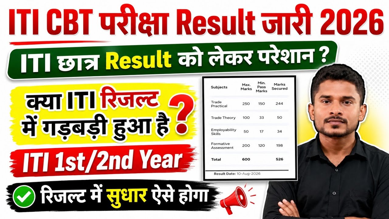 क्या ITI रिजल्ट में गड़बड़ी हुआ है|ITI Result Problem Salution|ITI CBT परीक्षा 2026|ITI Back Exam 