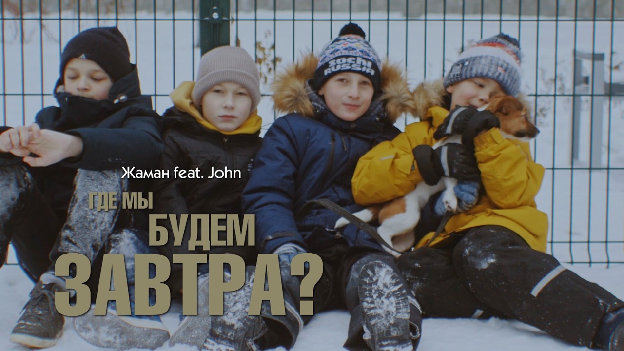 Жаман feat John - Где мы будем завтра (Official Video)