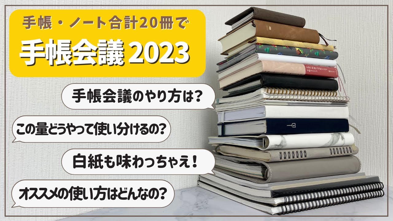 【手帳会議2023】買いすぎた手帳・ノート２０冊で手帳会議｜手帳会議のやり方・使い分けの考え方｜システム手帳｜ほぼ日手帳｜セリアダイソー｜バレットジャーナル｜マルデン｜ロロマクラシック