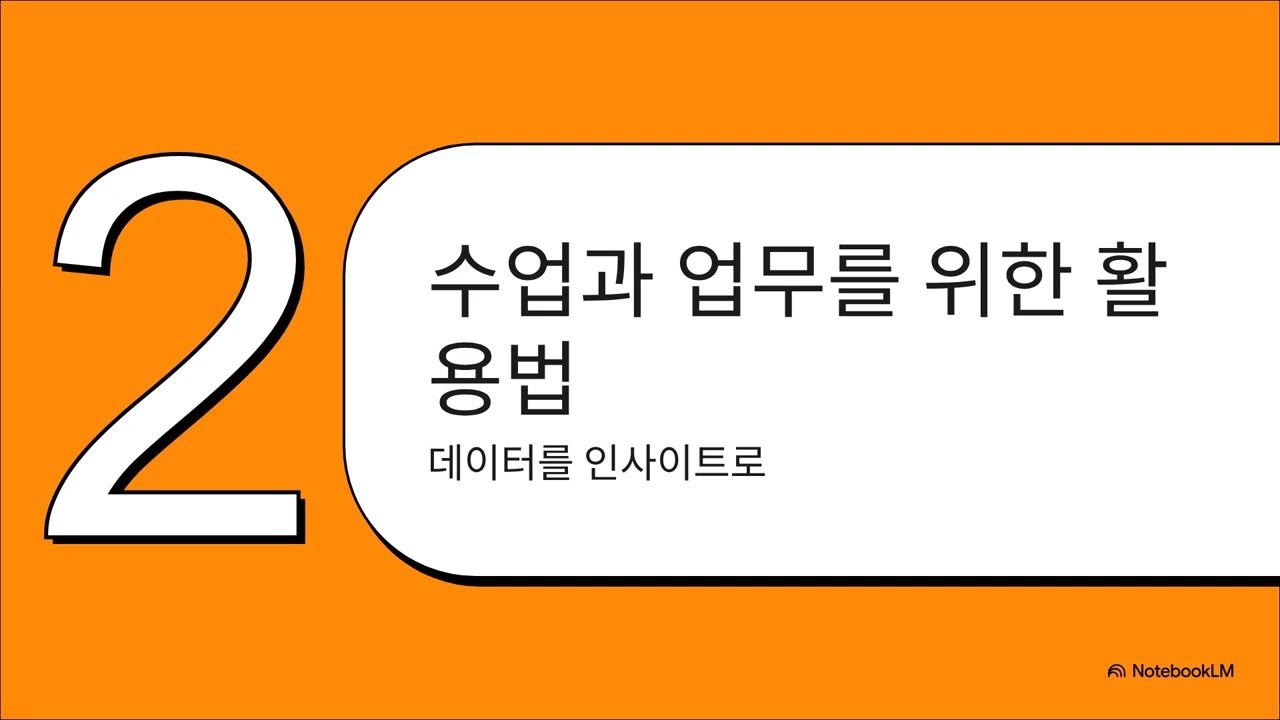 [교사연수] NotebookLM- AI 연구 비서