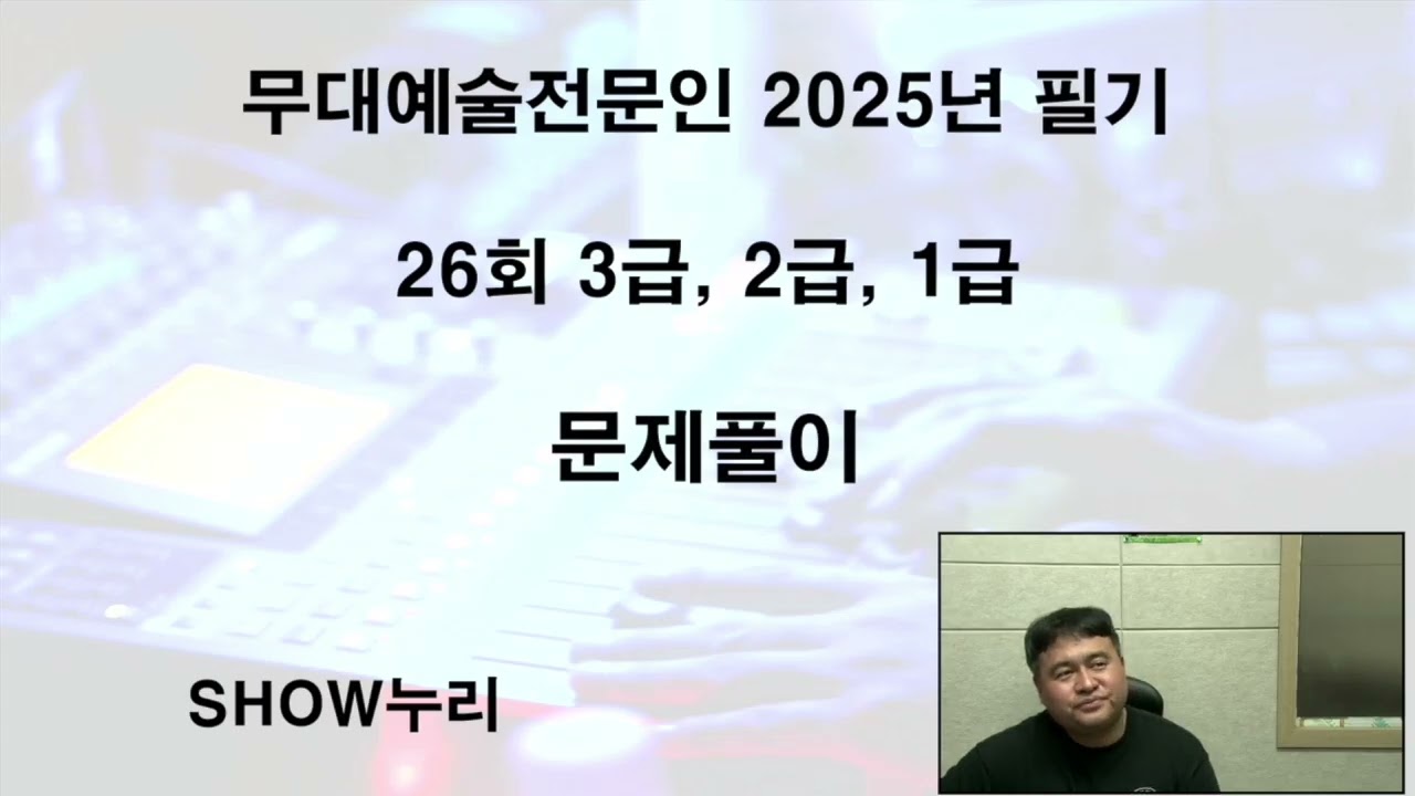 2025년 무대음향 실기 문제풀이 3급, 2급, 1급