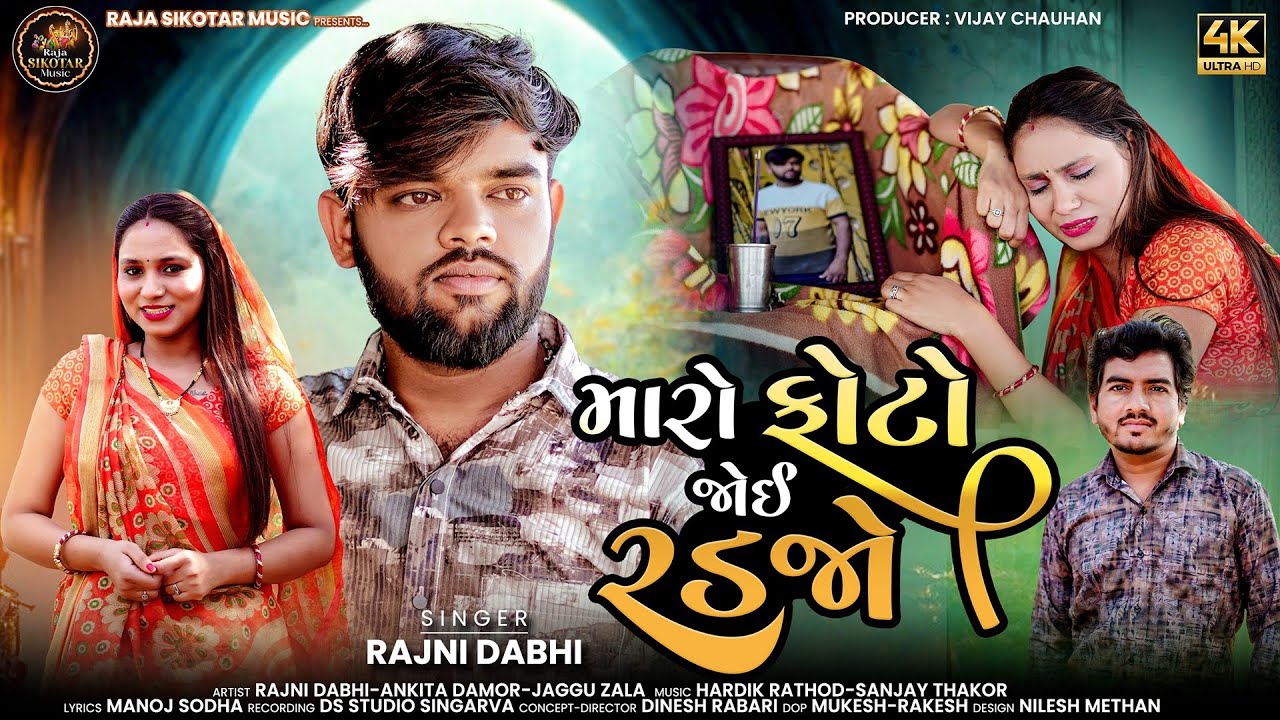 RAJNI DABHI NEW SONG || MARO PHOTO JOI RADJO|| મારો ફોટો જોઈ રડજો || New Sad Song 2025 ||