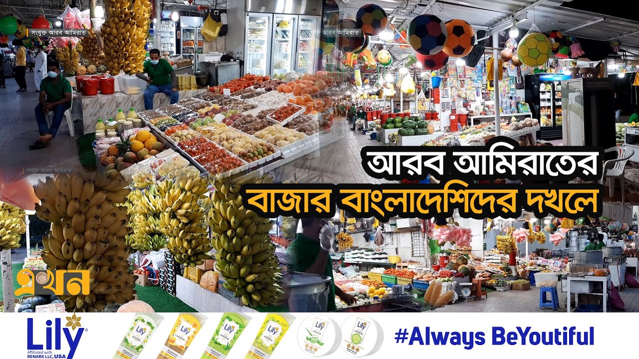 আরব আমিরাতের  ফল বিক্রেতাদের বড় অংশই বাংলাদেশি | UAE Friday Market | Dubai | Immigrants News
