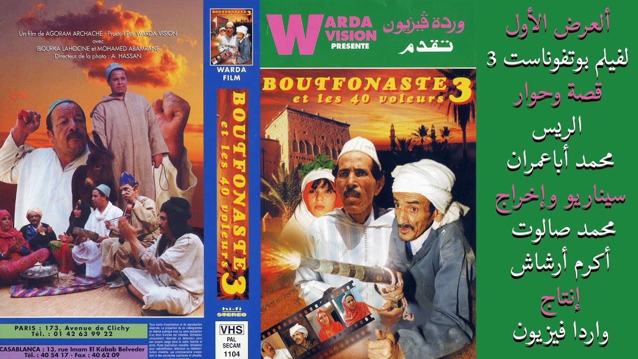 نشرة الأخبار بالقناة الأولى سنة 1996 العرض الأول فيلم بوتفوناست قصة ابعمران إخراج أكرام أرشاش