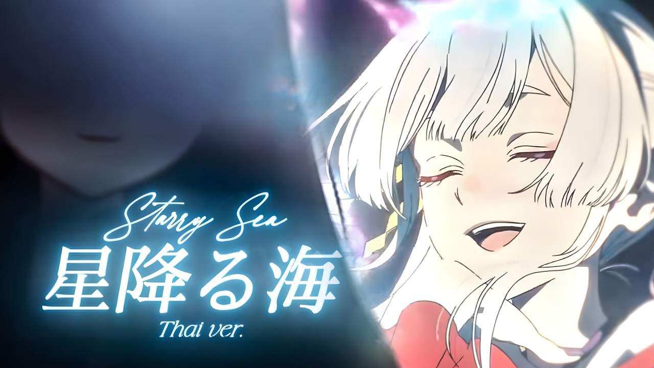 【Thai ver.】Starry Sea (星降る海) - Aqu3ra | Jioo Cover