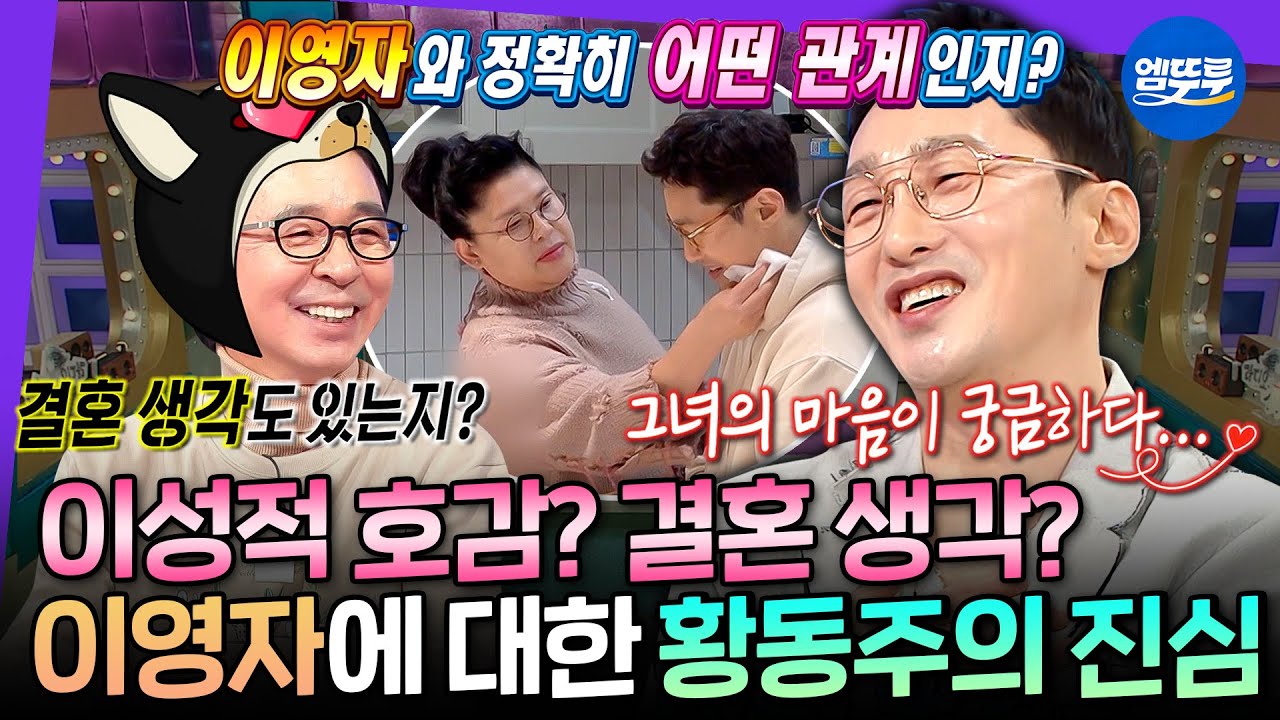 [라디오스타] 유미♥동주 커플 달아요. 이영자만 30년 동안 짝사랑한 현실판 양관식 황동주 | #황동주 MBC250409방송