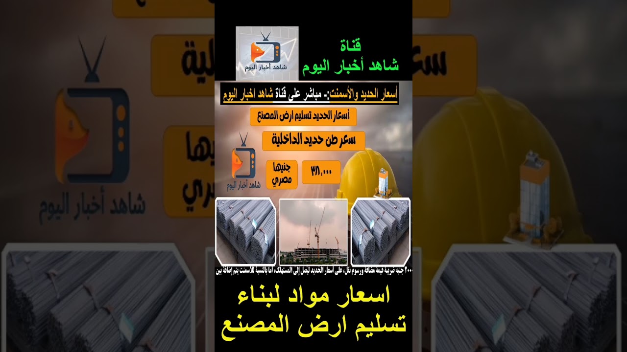 اسعار مواد البناء تسليم أرض المصنع مباشر مصر #اخر_الاخبار #شاهد_اليوم #مواد_بناء #اخبار #اخبار_مصر