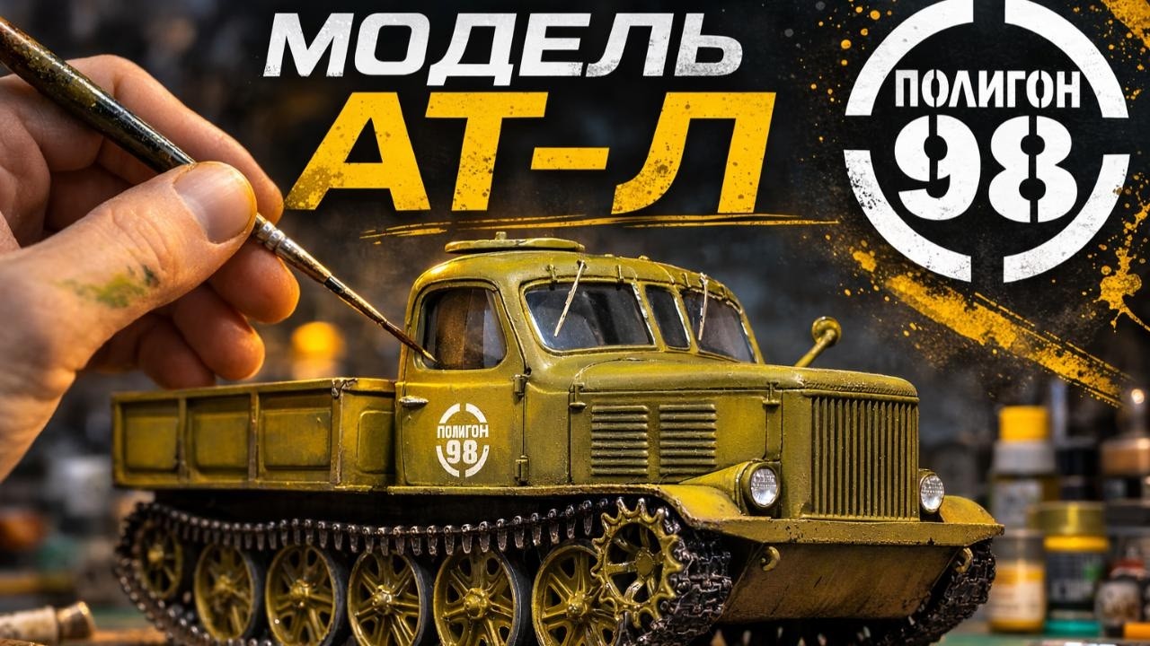 Я повторил модель АТ-Л из Полигон-98… получилось ли?