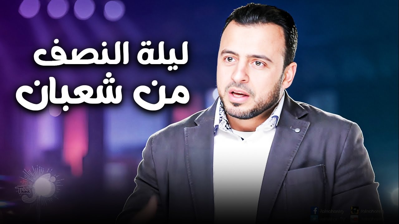 أيام النفحات و التقرب الي الله | ليلة النصف من شعبان