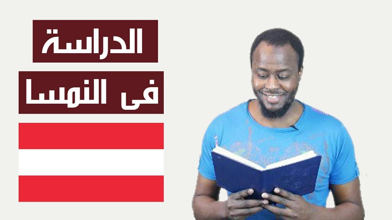 الدراسة في النمسا : الايجابيات والسلبيات ®