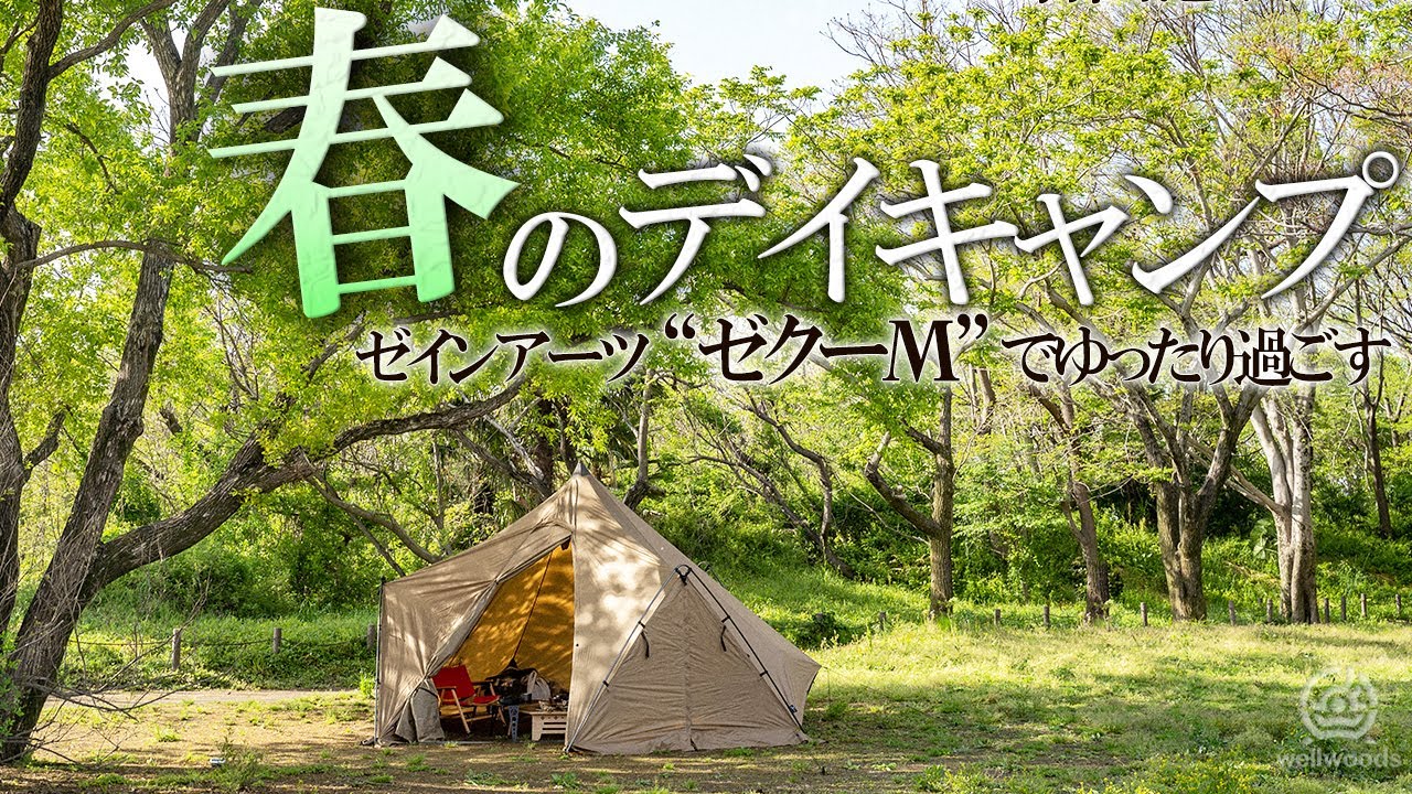 【デイキャンプ】驚くほど広い！ゼインアーツのワンポール