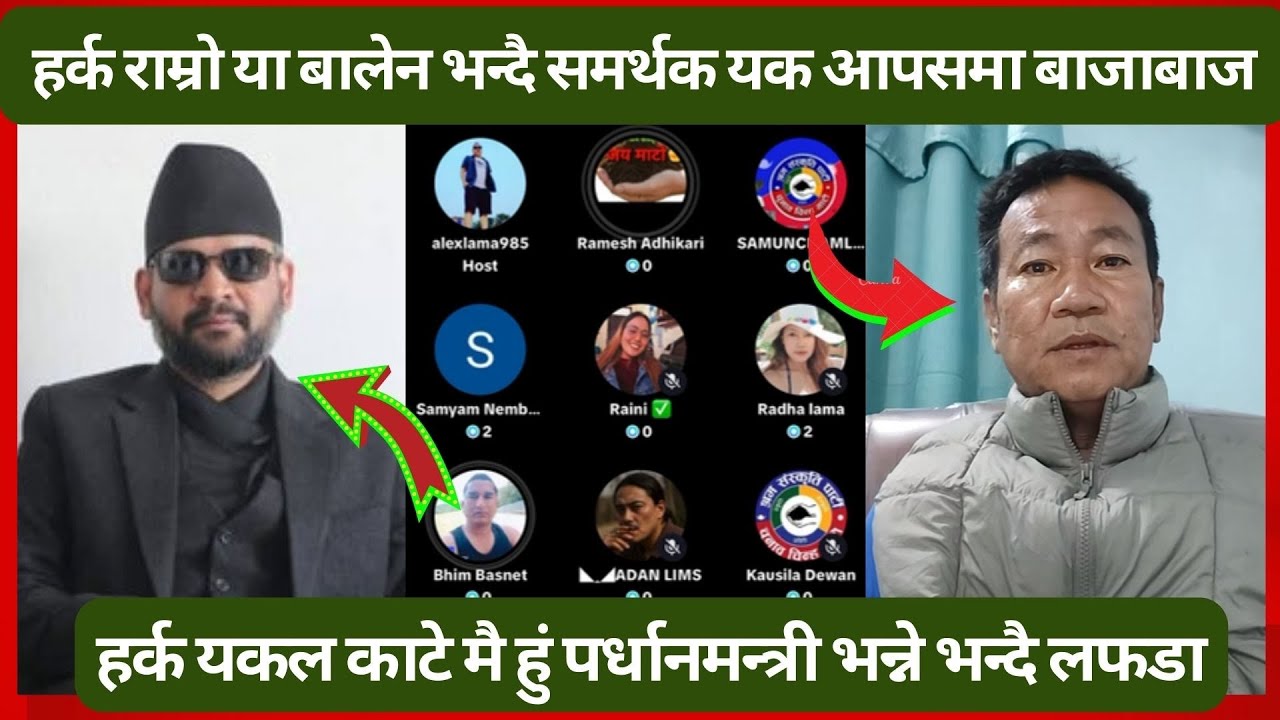 बालेन र हर्कका कार्यकर्ताको यक आपसमा यस्तो लफडा  हर्क राम्रो या बालेन भन्दै बाजाबाज ॥ Balen harka !