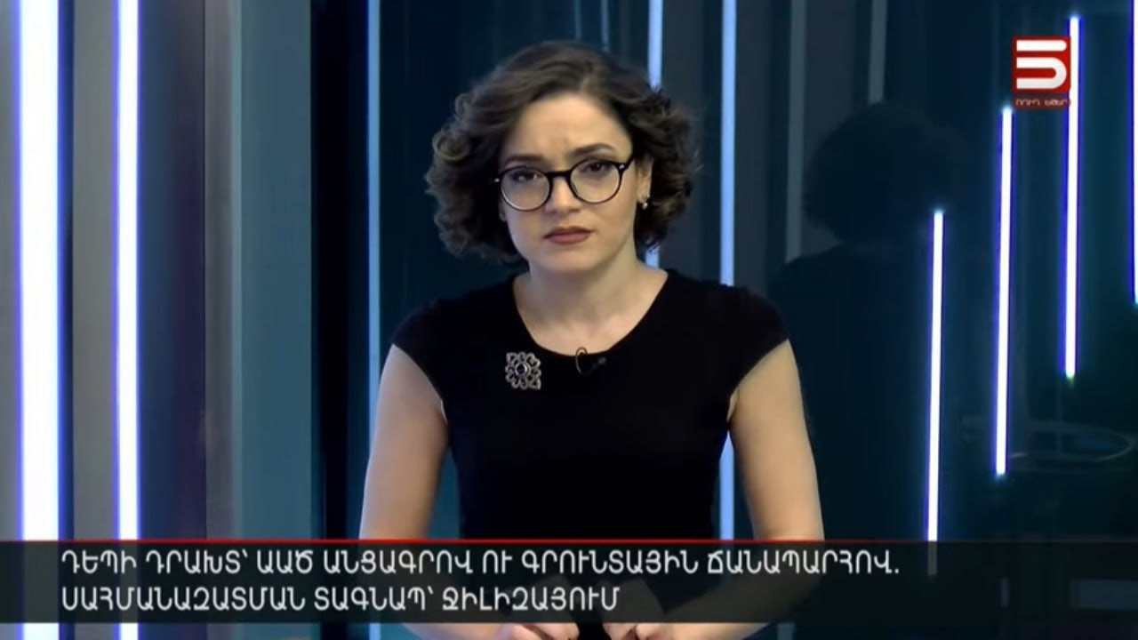 Հայլուր 12։30 Տավուշում լարվածությունը չի թուլանում. ականազերծողներ են մտել գյուղեր