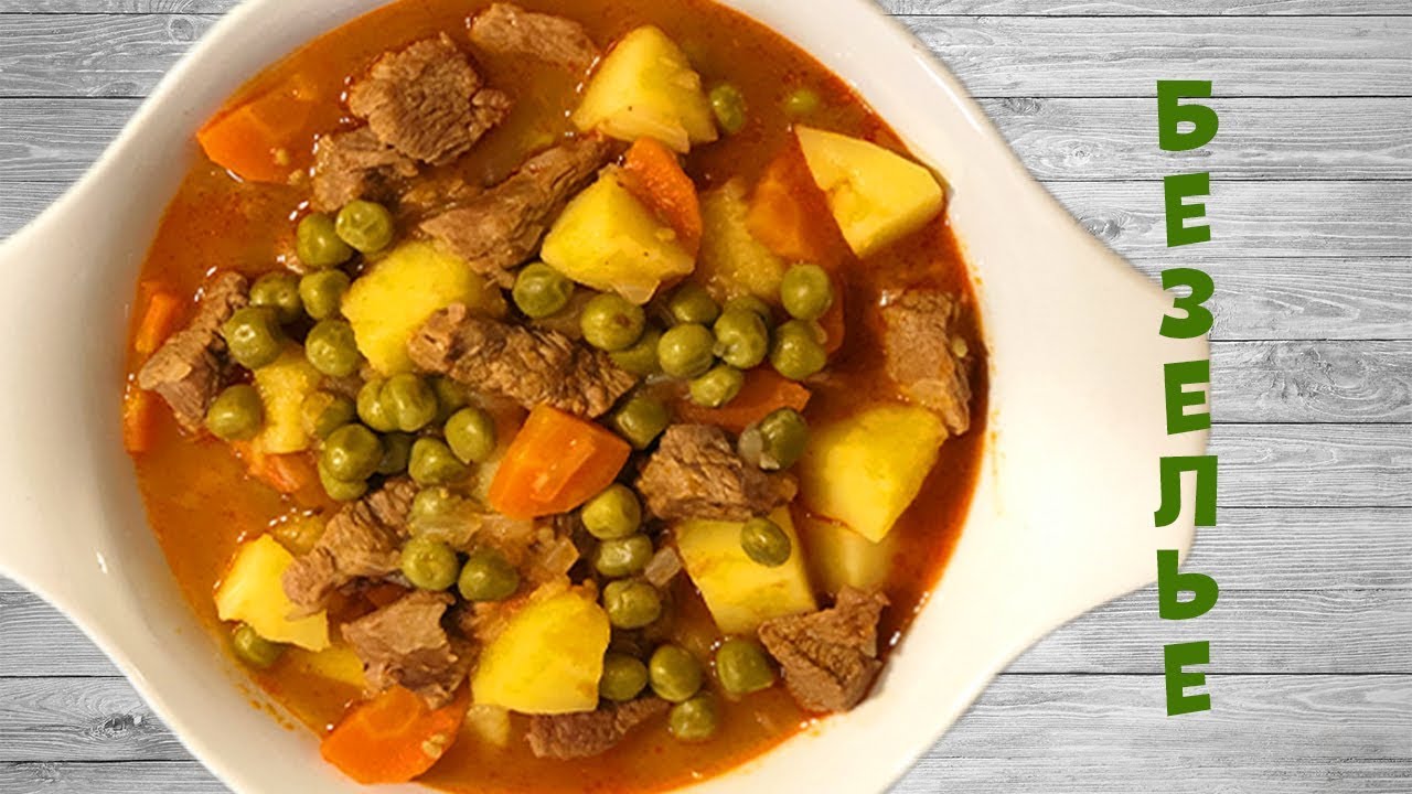 Мясное Безелье - мясо с зеленым горошком. Жаркое по-турецки