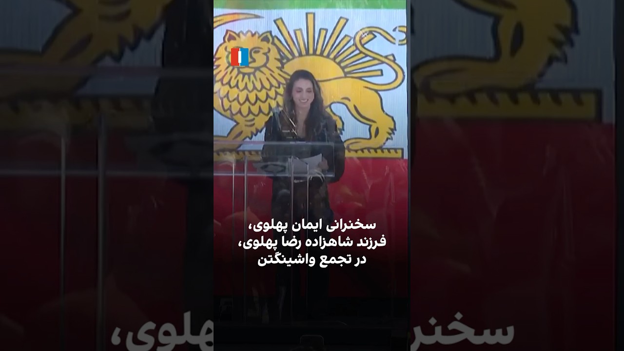 سخنرانی ایمان پهلوی، فرزند شاهزاده رضا پهلوی، در تجمع واشینگتن