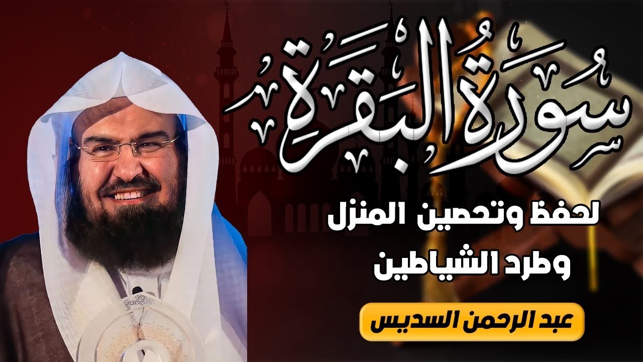 سورة البقرة كاملة عبد الرحمن السديس لطرد الشياطين من منزلك وجلب البركه Sourah Baqara Al Sudais