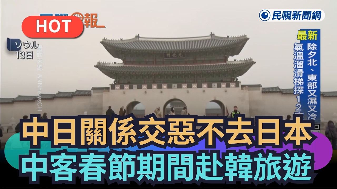 【熱搜新聞】中日關係交惡不去日本　中客春節期間赴南韓旅遊｜民視新聞｜