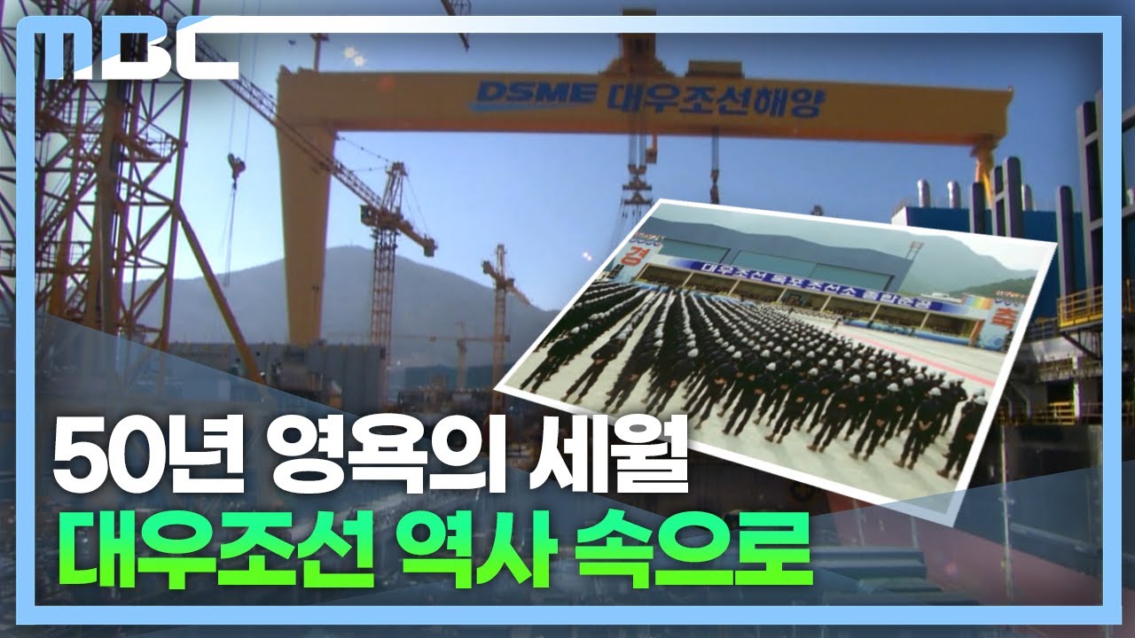 영욕 50년 '대우조선해양' 역사 속으로(2023.5.23/뉴스데스크/MBC경남)