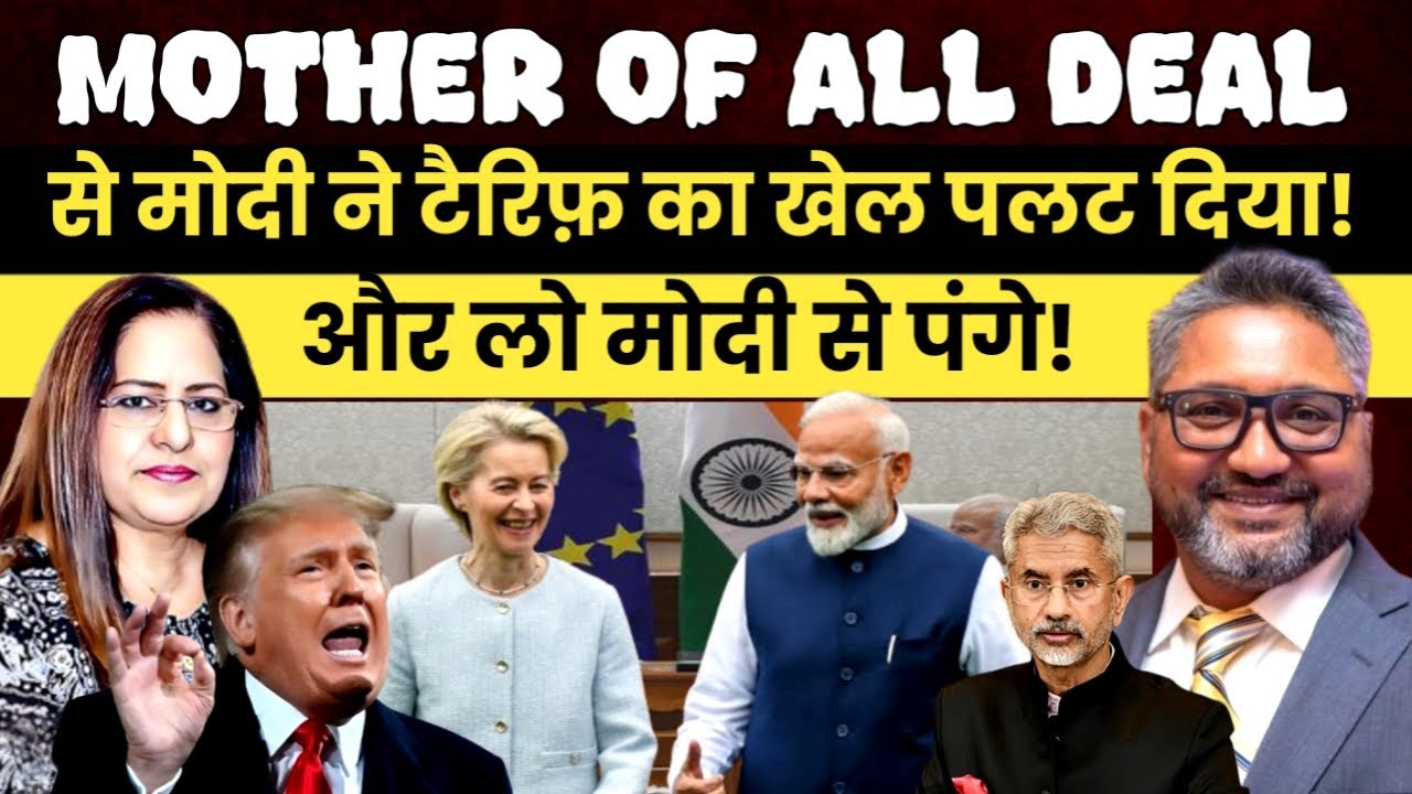 Modi ने 'मदर ऑफ ऑल डील' ...से टैरिफ का सारा गेम पलट दिया | Aditya Satsangi | Manvinder Bhimber